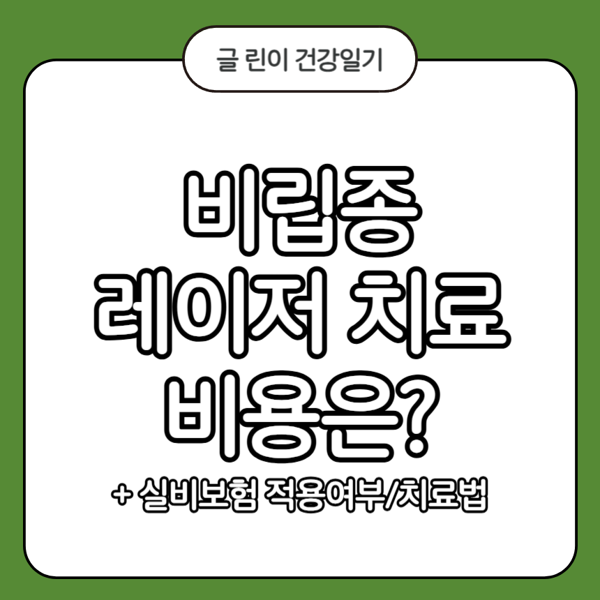 비립종 레이저 치료 비용