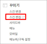 티스토리 스킨편집메뉴