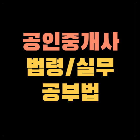 공인중개사 법령 및 중개실무 공부법 &#124; 학습전략 3가지