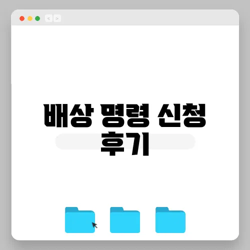 배상 명령 신청 후기