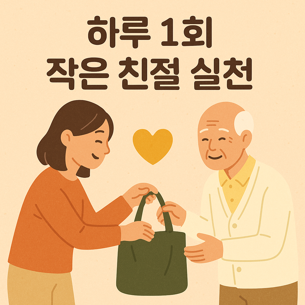 하루 1회 작은 친절 실천
