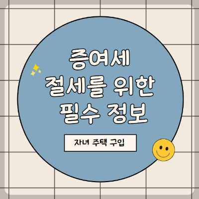 자녀 주택 구입시 증여세 절세를 위한 필수 정보