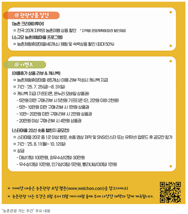 농촌관광 가는 주간(할인, 이벤트, 참여방법)