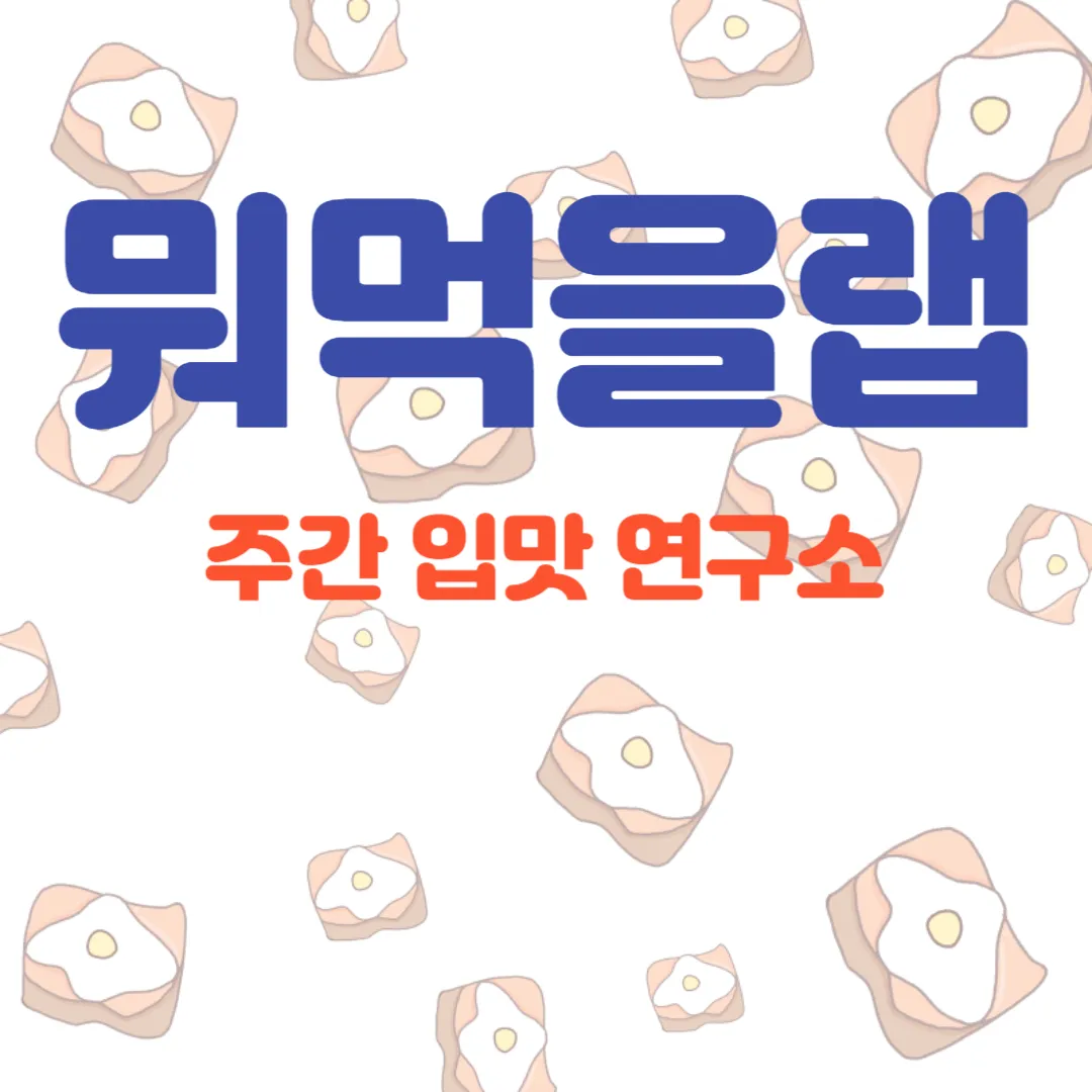 MBC-TV-프로그램-주간입맛-연구소-뭐먹을랩