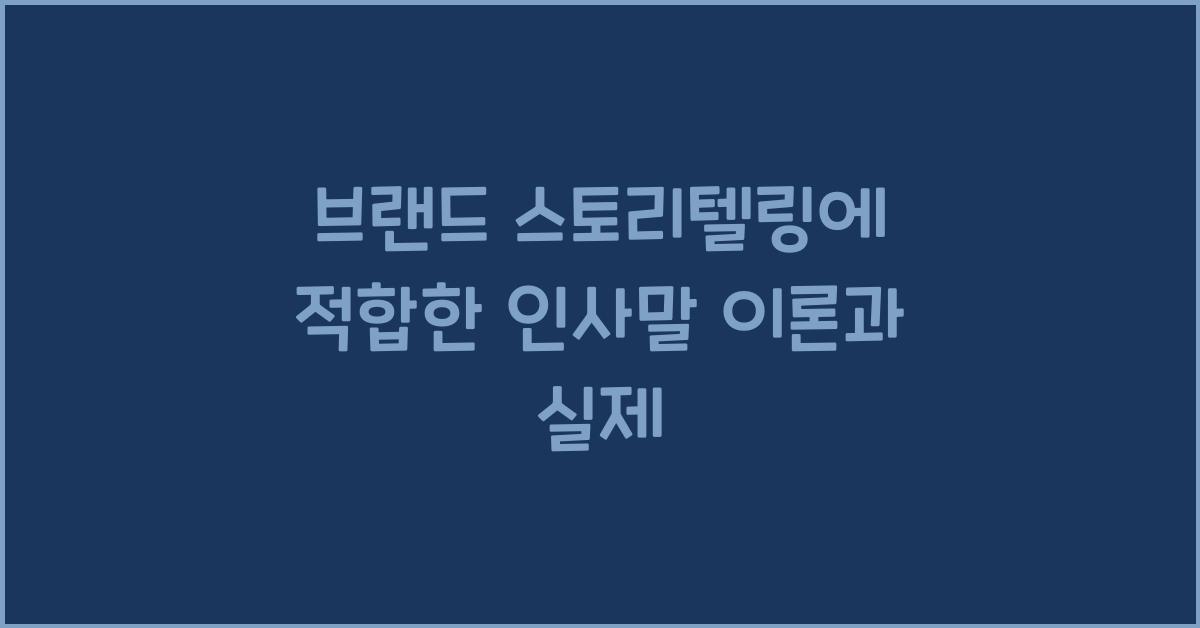 브랜드 스토리텔링에 적합한 인사말