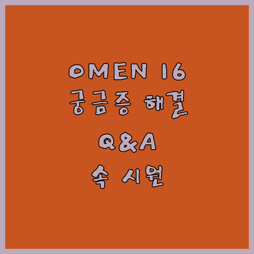 궁금증 해결! OMEN 16에 대한 ..