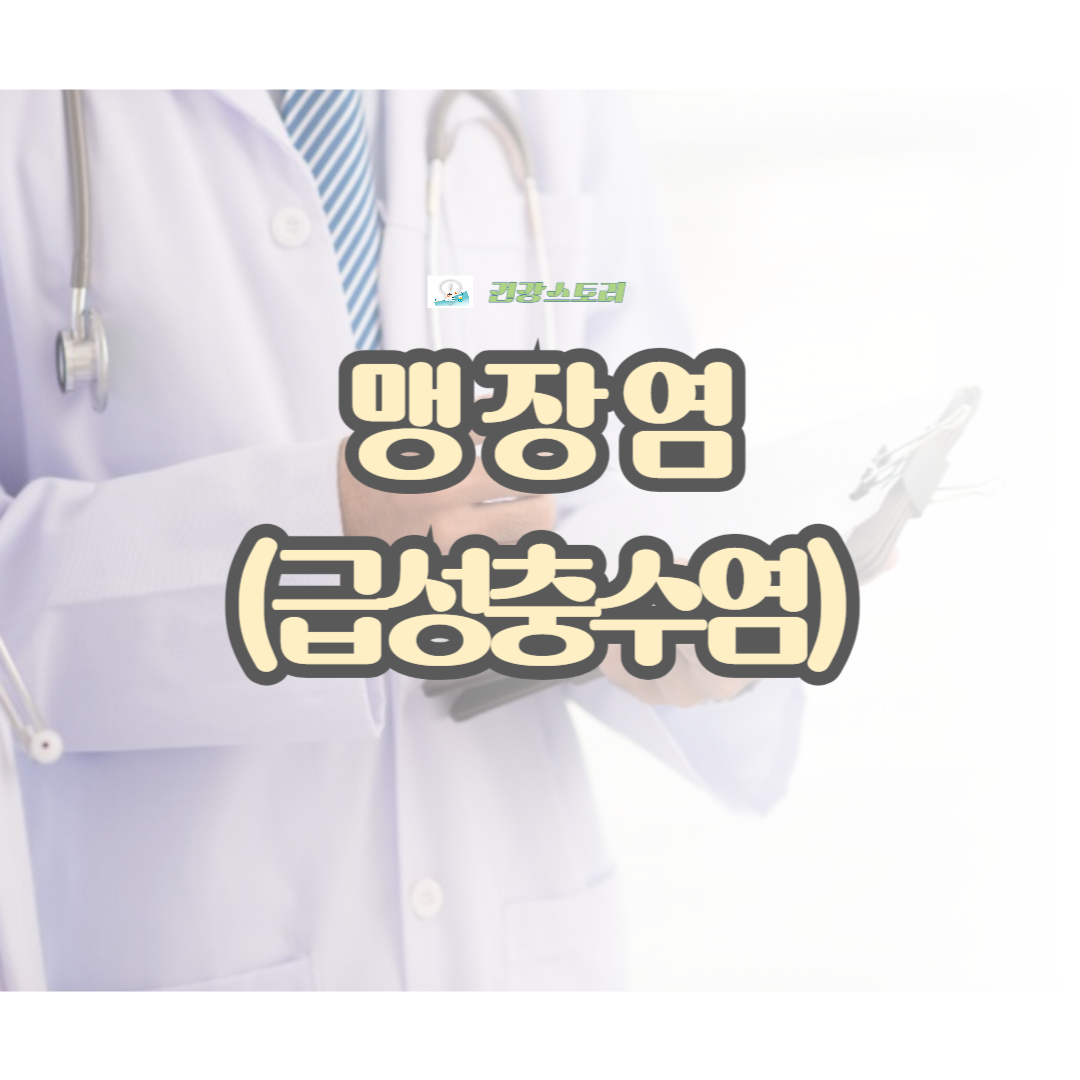 맹장염(급성충수염)