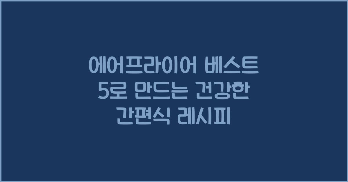에어프라이어 베스트 5