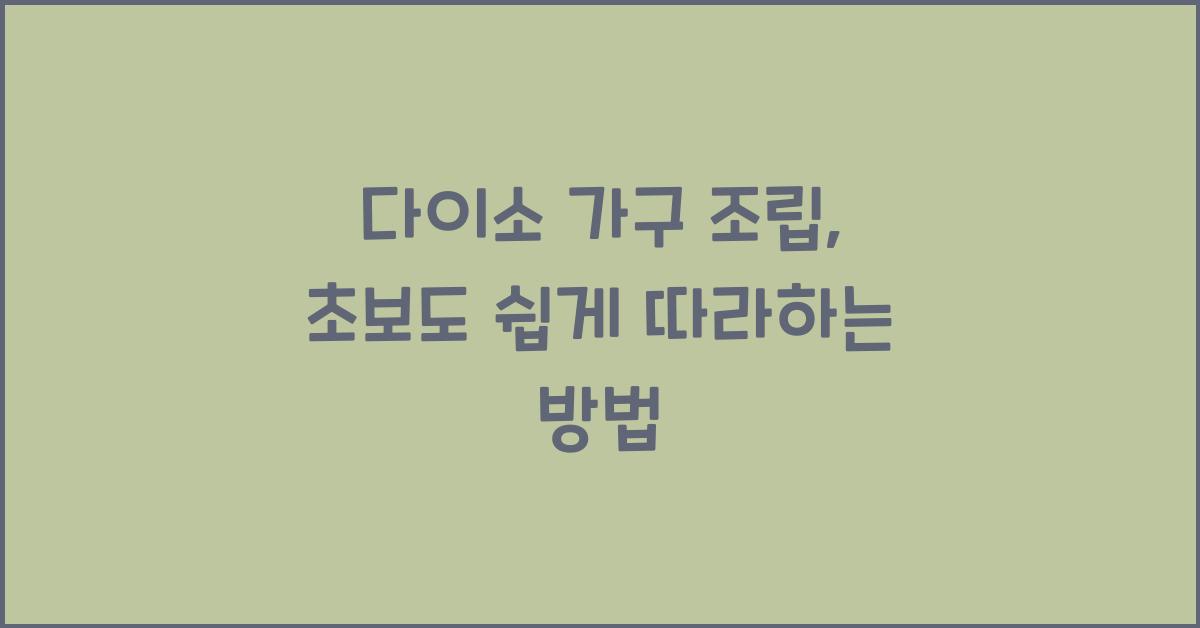 다이소 가구 조립