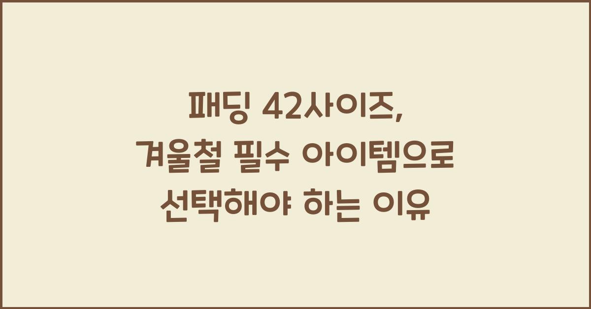 패딩 42사이즈
