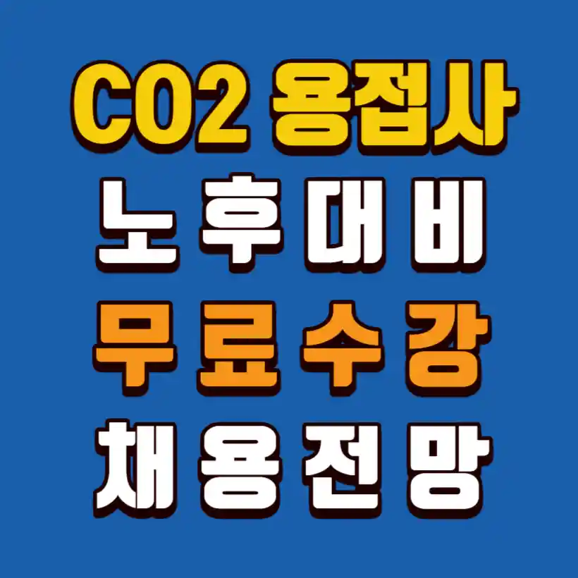 CO2용접사-무료수강