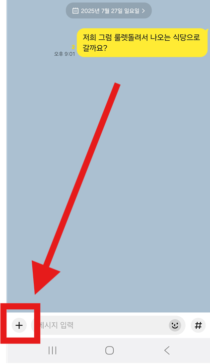 방법 1: 카카오톡 채팅방에서 더하기(+) 버튼 누르기