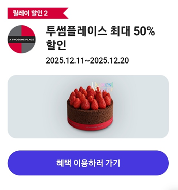 [T멤버십 고객 감사제] 투썸플레이스 50% 할인받는 방법