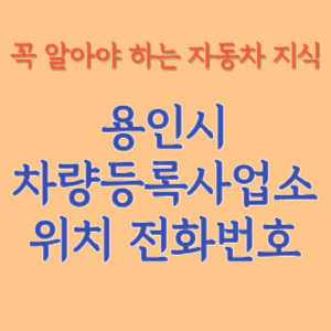 용인시 자동차등록사업소 차량등록사업소 홈페이지 위치 전화번호 찾기