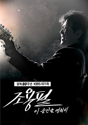 광복 80주년 조용필 콘서트 일정, 예매방법, KBS 방송시간, 무료 공연 관람하세요!