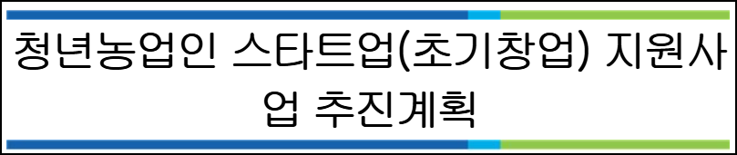 청년농업인 창업지원