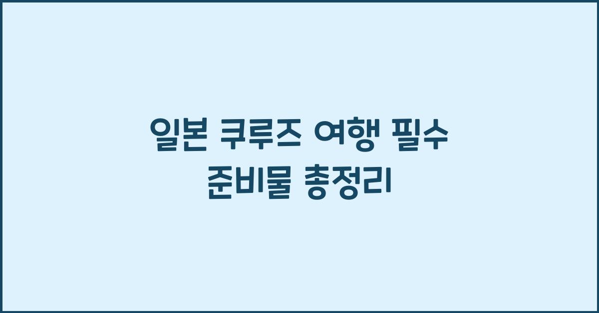 일본 쿠루즈 여행