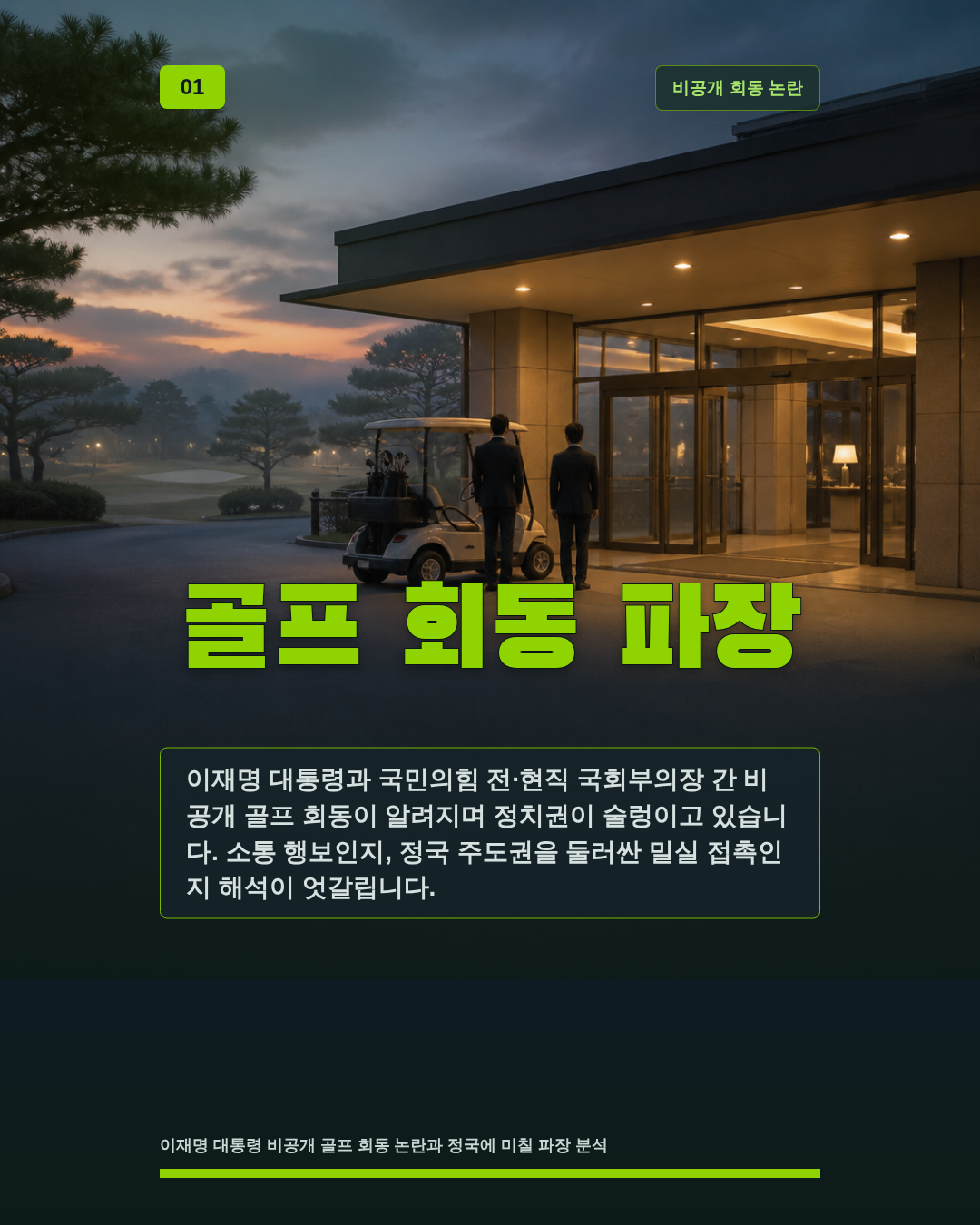 골프 회동 파장