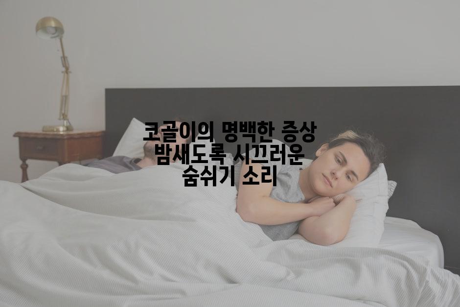코골이의 명백한 증상 밤새도록 시끄러운 숨쉬기 소리