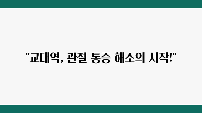 교대역 근처 추천 무릎 어깨 연골 통증 전문 정형외은 6곳