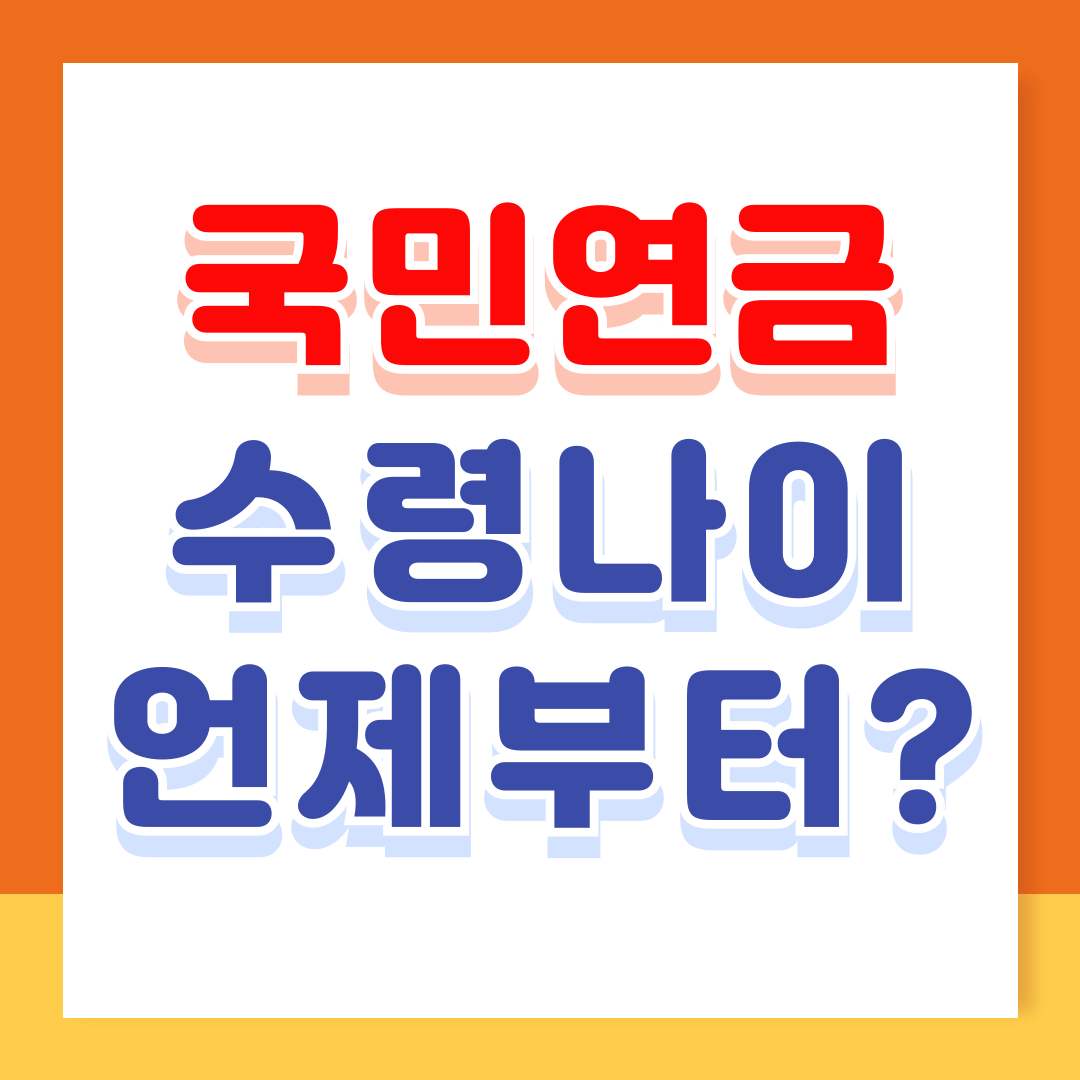 국민연금 수령나이 조기수령조건
