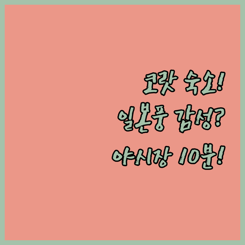 야시장 도보 10분 거리부터 일본식 ..