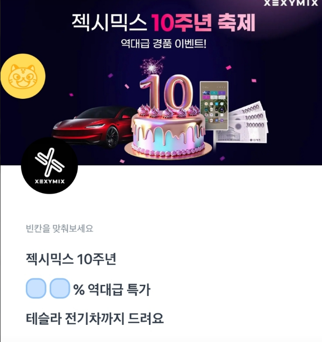 3월 11일 토스 행운퀴즈 정답 - XEXYMIX 젝시믹스 10주년이벤트 토스퀴즈 ㅌㅅㄹ