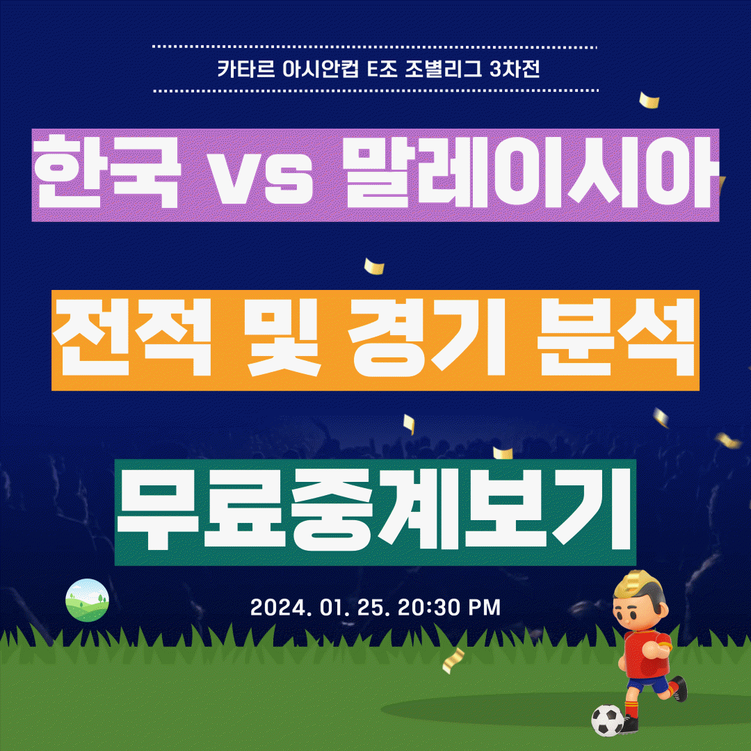 카타르 아시안컵 E조 조별리그 한국 대 말레이시아