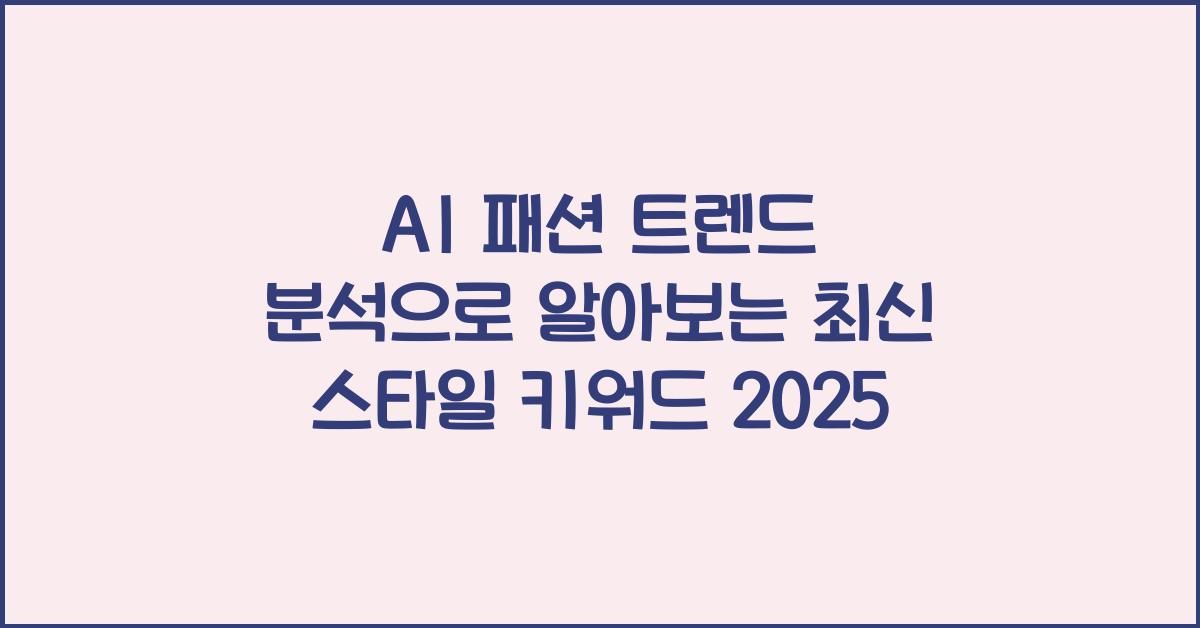 AI 패션 트렌드 분석  
