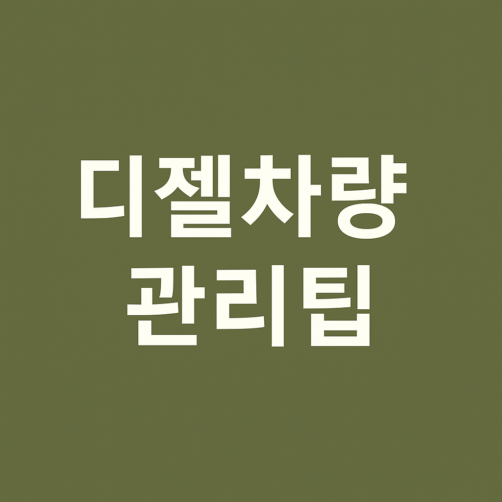 카키 그린 배경에 굵은 흰색 글씨로 ‘디젤차량 관리팁’이라고 적힌 심플한 대표이미지
