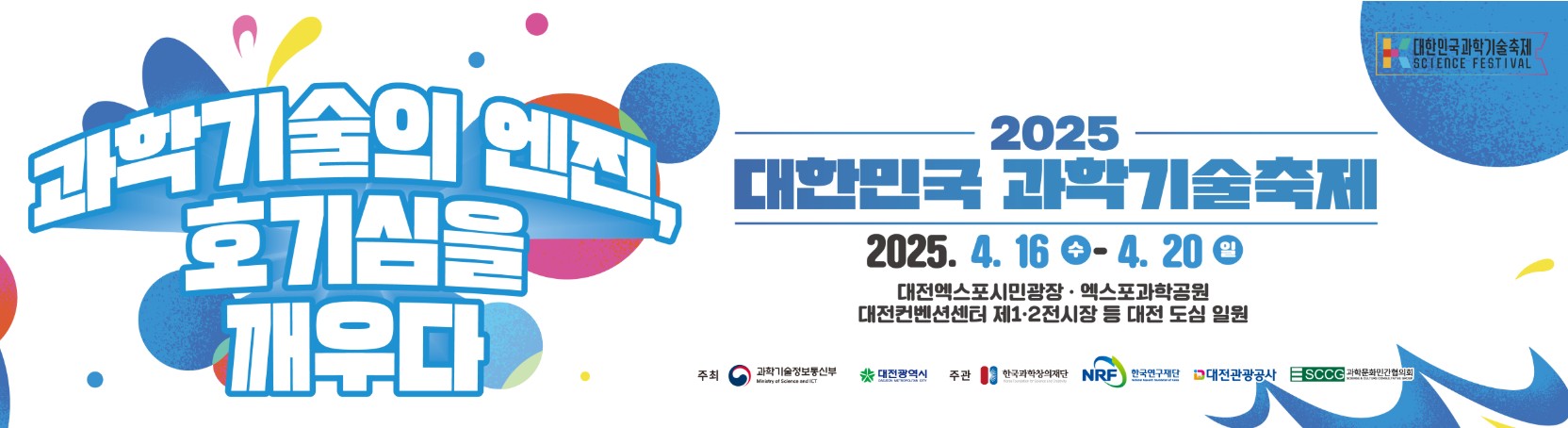 2025 대한민국 과학기술축제