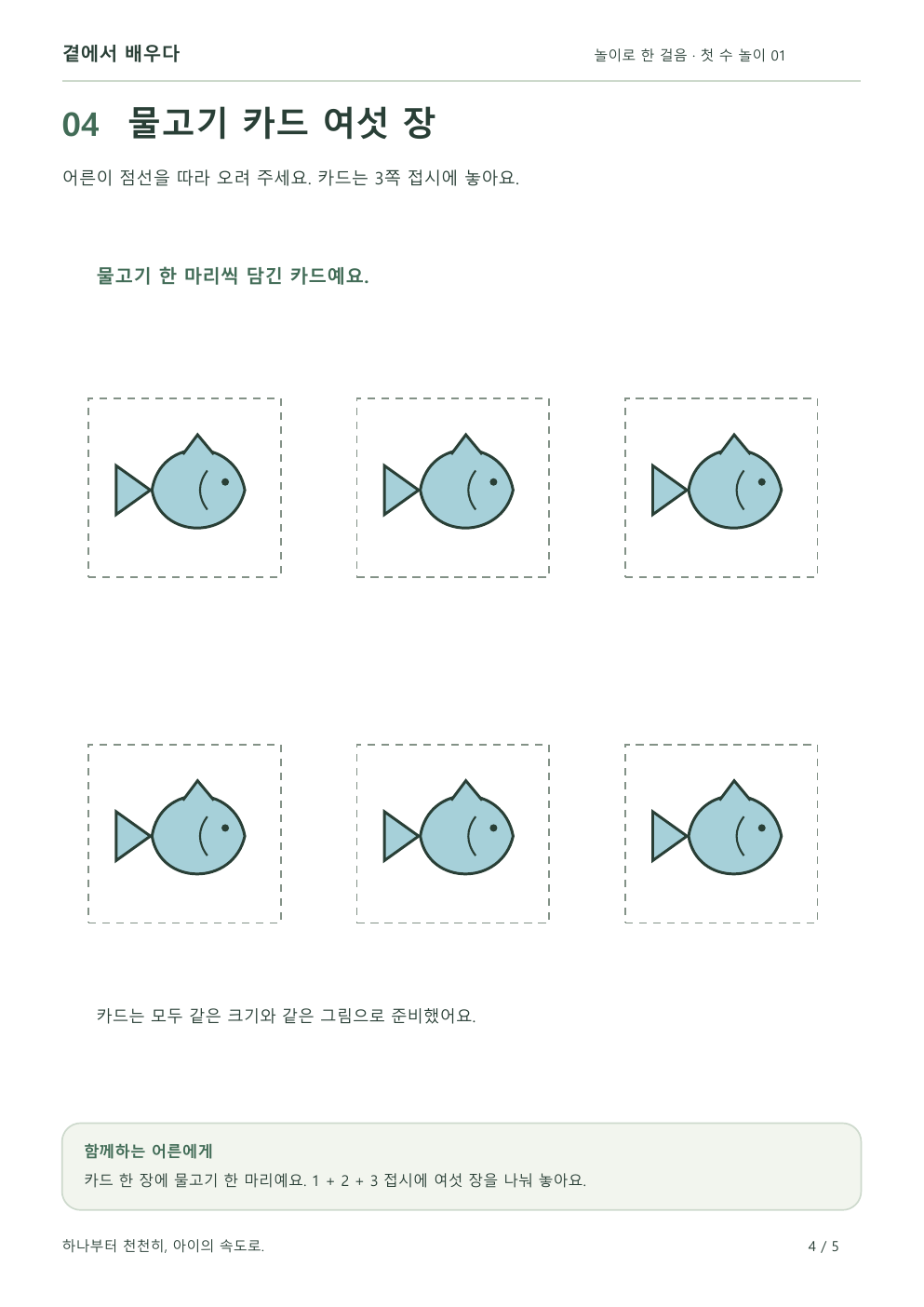 어른이 오려서 사용하는 큰 물고기 카드 여섯 장
