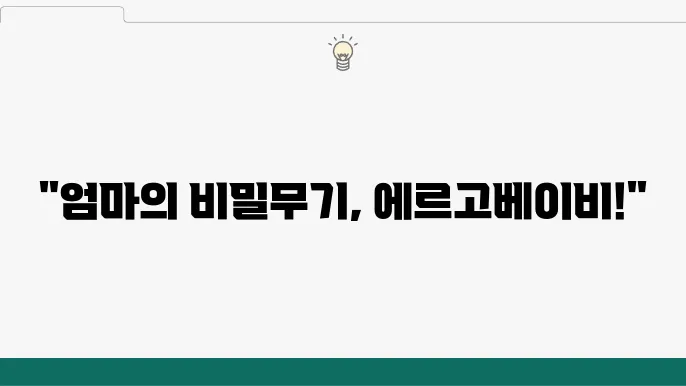 엄마가 살아가는 에르고베이비, 아기의 선택 팁은?