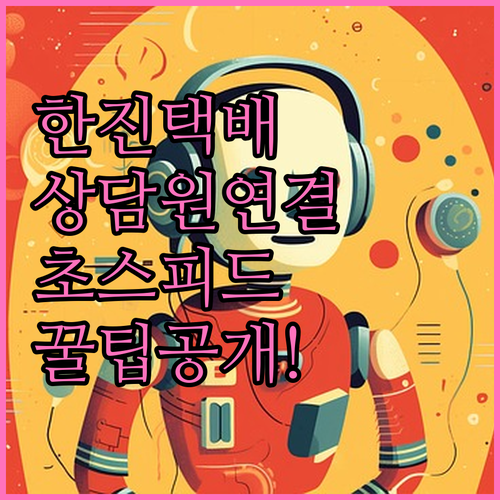 한진택배 상담원 통화 연결 방법과 카..