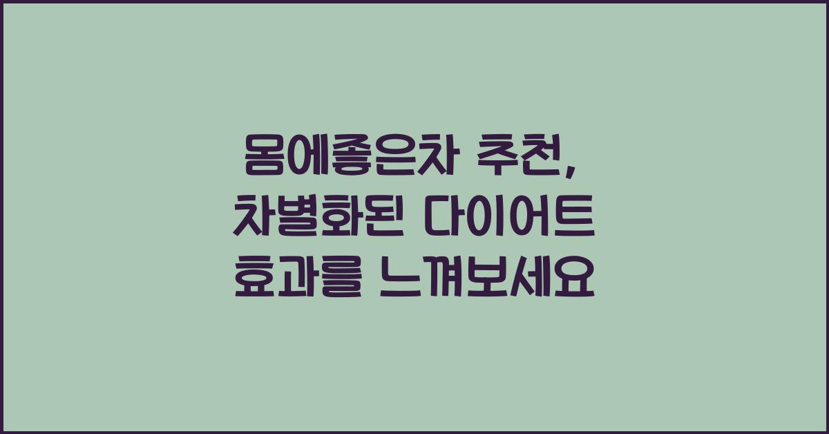 몸에좋은차