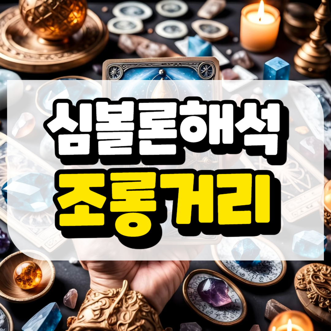 심볼론 해석 조롱거리와 관련된 사진