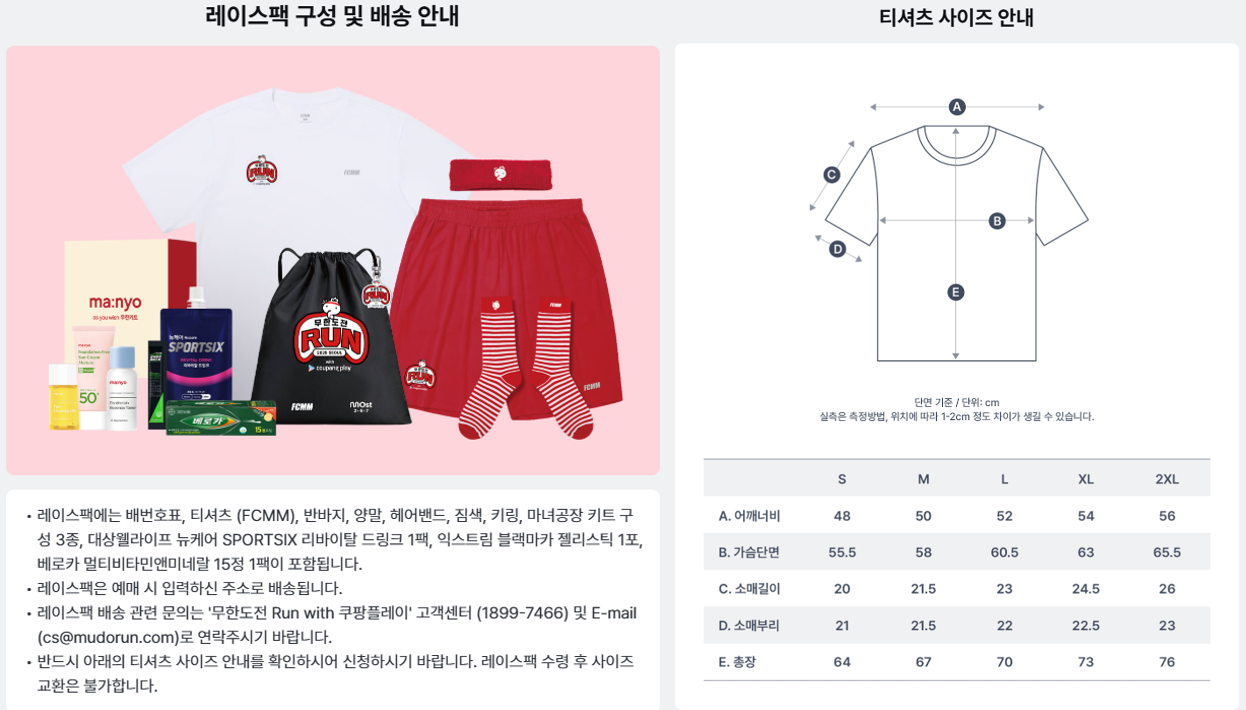 무한도전 마라톤 2025 레이스팩 구성과 티셔츠 사이즈 표 – FCMM 티셔츠, 반바지, 양말, 마녀공장 키트, 스포츠 음료 포함된 참가 굿즈 안내