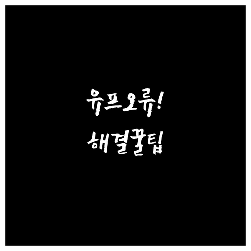 유튜브 프리미엄 결제 오류 해결 방법..