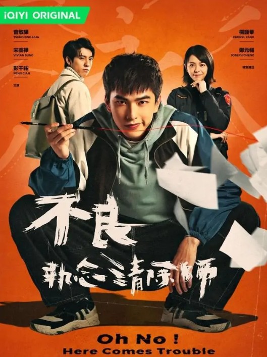 최신 대드 다시보기 추천 - 불량집념청제사 : 불량 집념 청소부 줄거리 결말 출연진 등장인물 증경화, 팽천우, 송운화