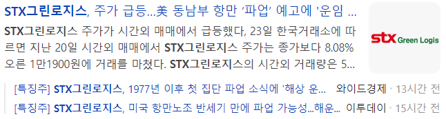 STX그린로지스-관련-기사-캡처-이미지