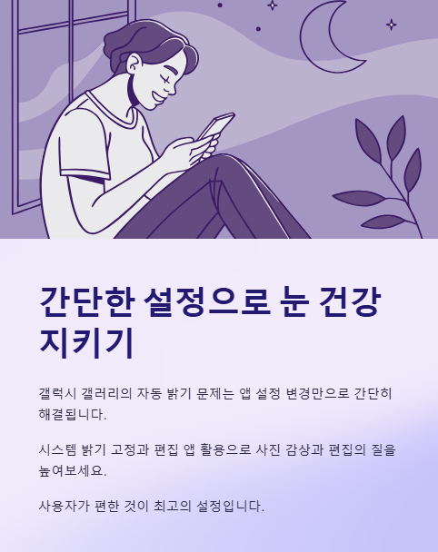 간단한 설정으로 눈 건강 지키기