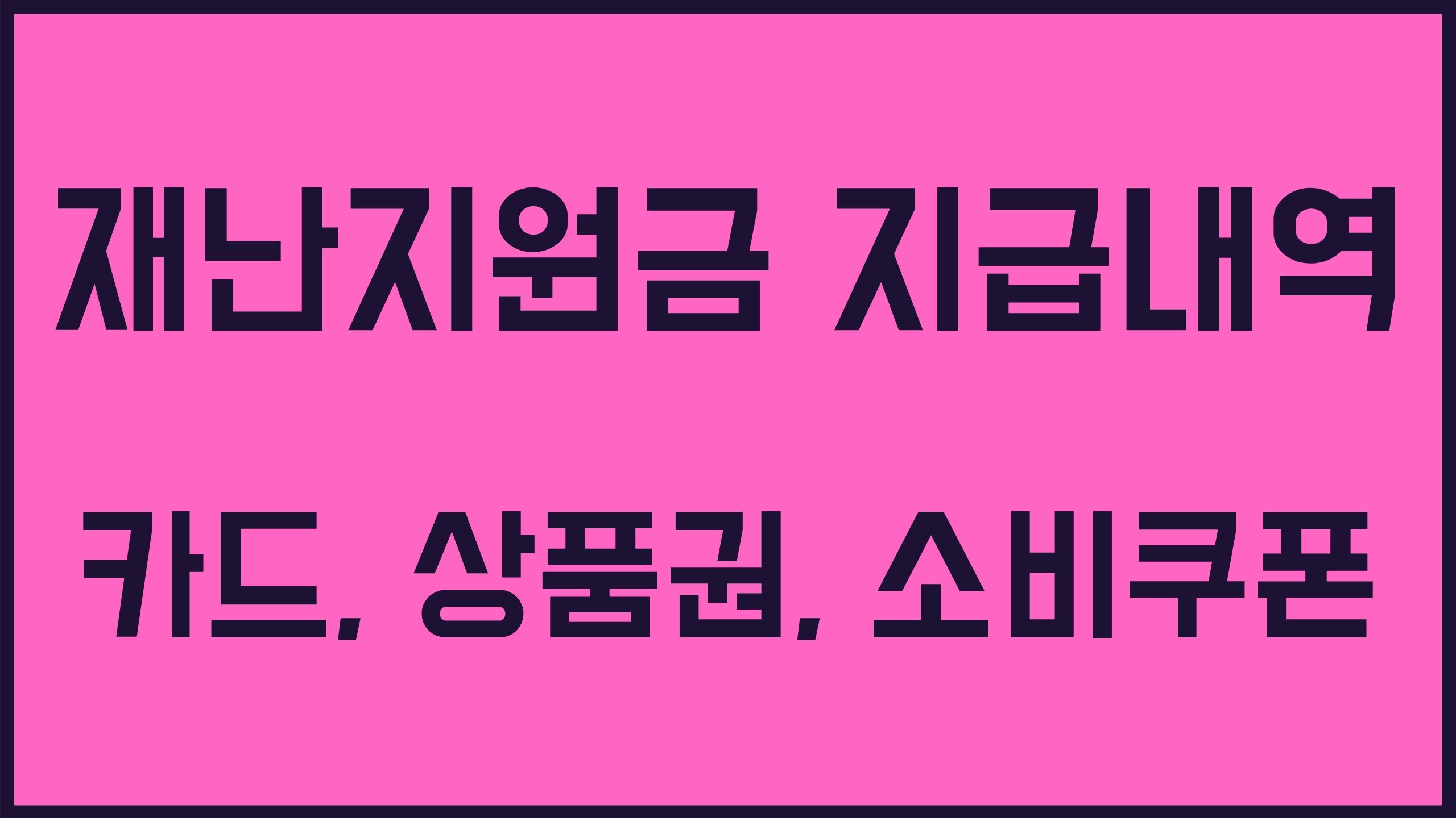 정부 긴급재난지원금 신청 방법 5월 전국민 100만원 지급