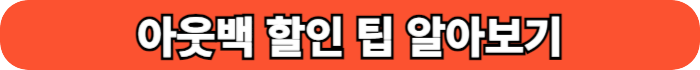 아웃백 할인 팁 버튼
