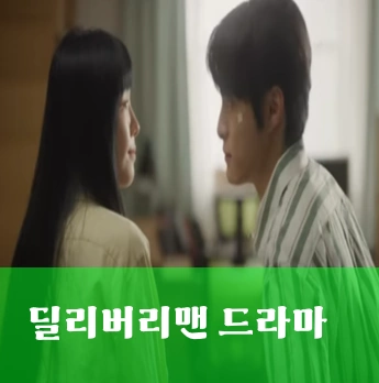 드라마 딜리버리맨