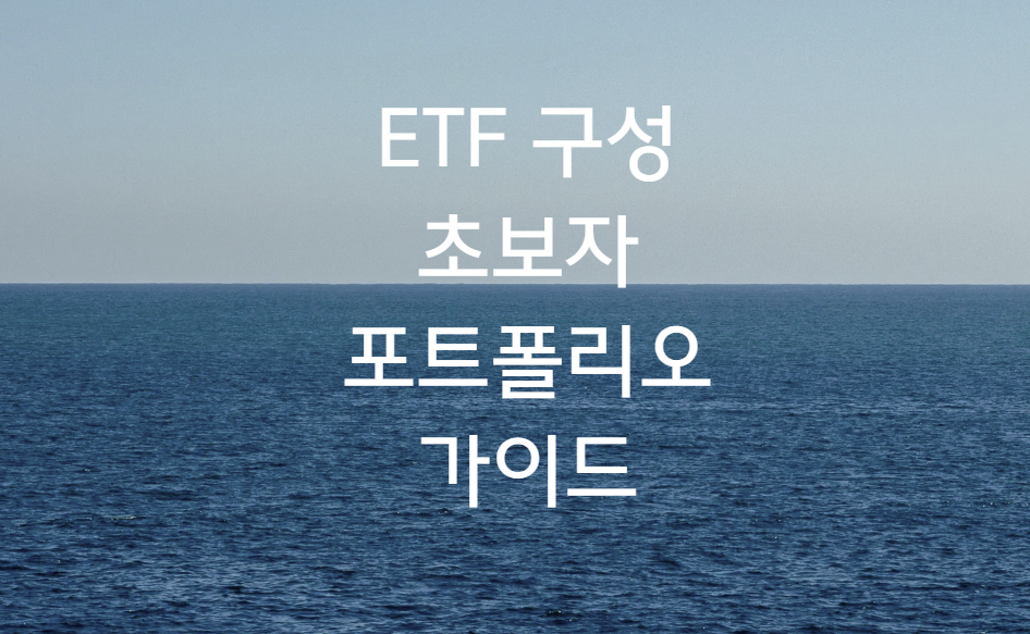 ETF 포트폴리오 초보자 구성 가이드
