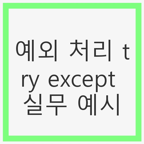 1. 예외(Exception)란?
