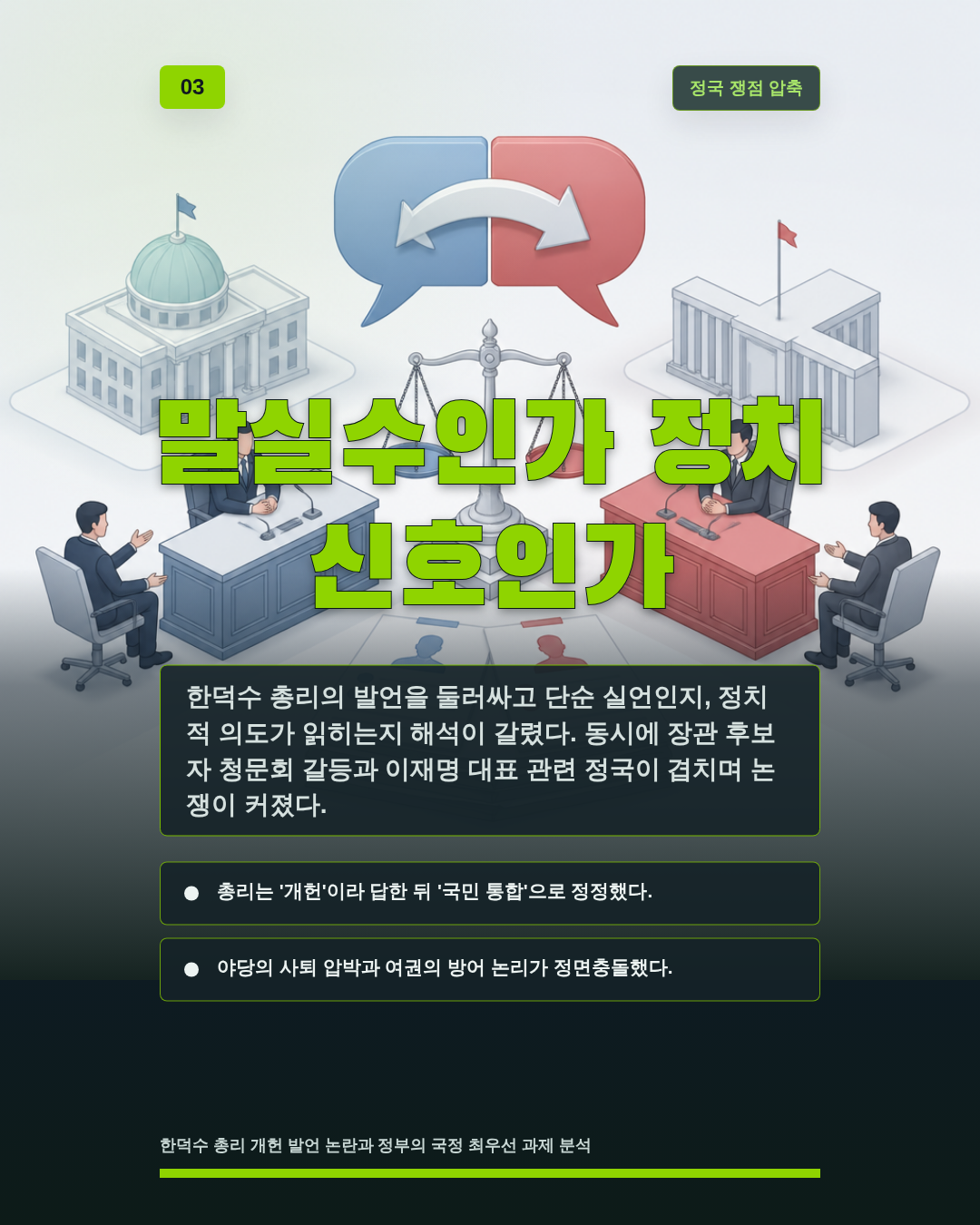 말실수인가 정치 신호인가