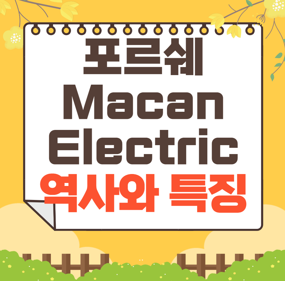 포르쉐 Macan Electric 역사와 가격, 제원, 연비