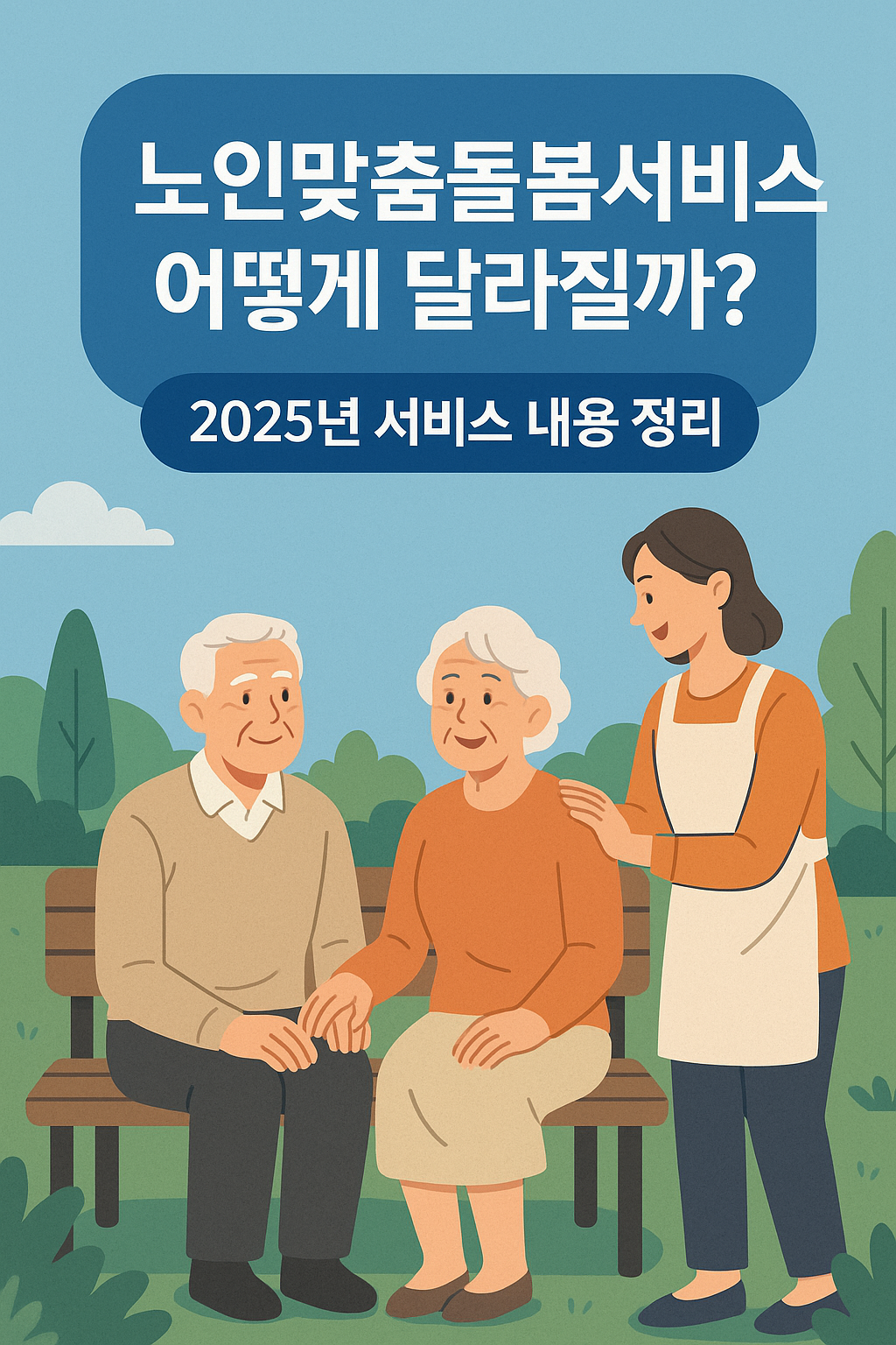 노인맞춤돌봄서비스 신청방법 및 지원내용|2025년 기준 정리