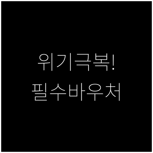 경영 위기 극복 소상공인 바우처 신청..